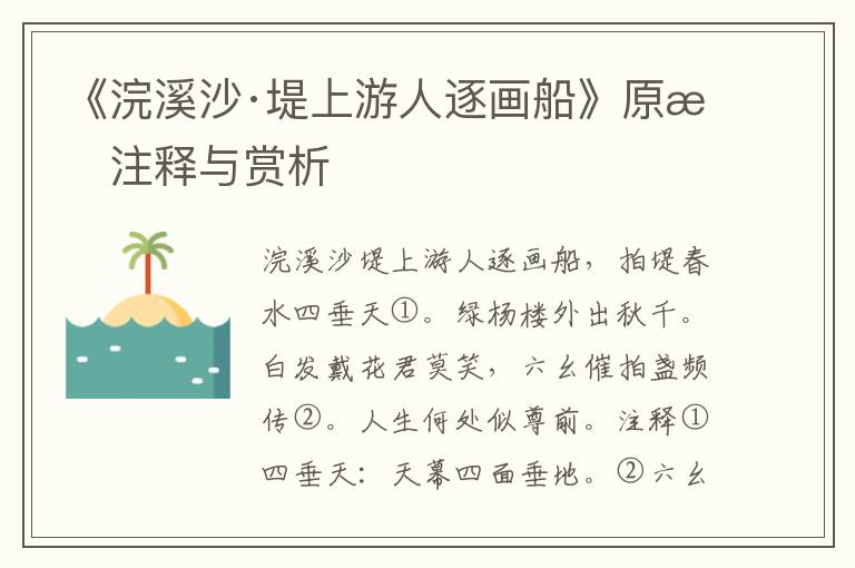 《浣溪沙·堤上游人逐画船》原文注释与赏析