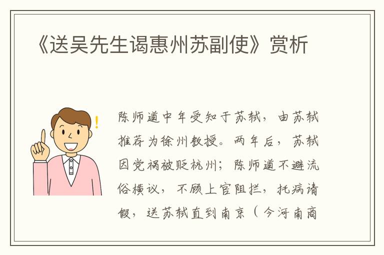 《送吴先生谒惠州苏副使》赏析