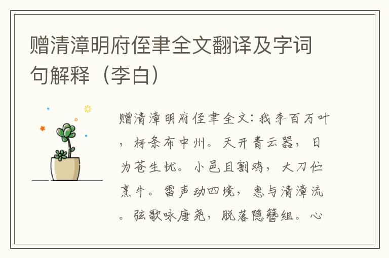 赠清漳明府侄聿全文翻译及字词句解释（李白）