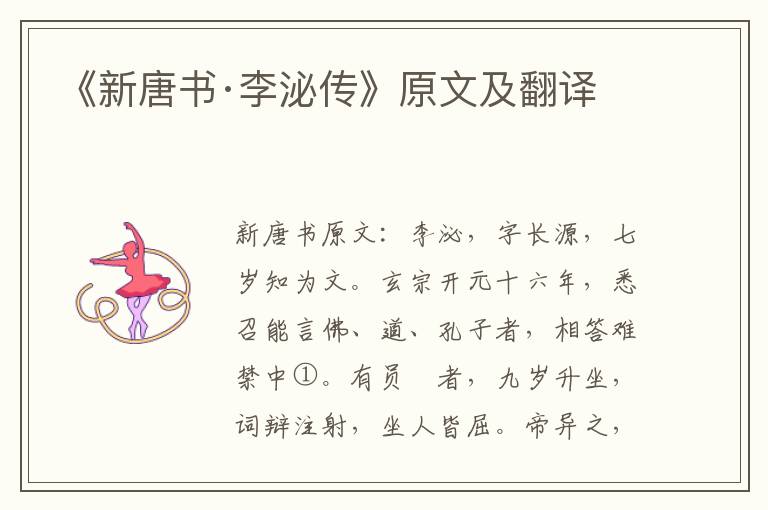 《新唐书·李泌传》原文及翻译