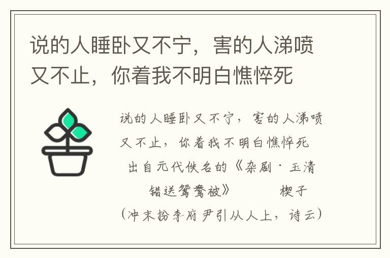 说的人睡卧又不宁，害的人涕喷又不止，你着我不明白憔悴死