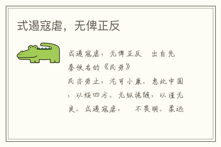 式遏寇虐，无俾正反