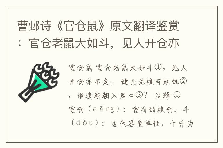 曹邺诗《官仓鼠》原文翻译鉴赏：官仓老鼠大如斗，见人开仓亦不走