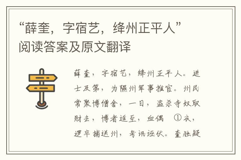 “薛奎，字宿艺，绛州正平人”阅读答案及原文翻译