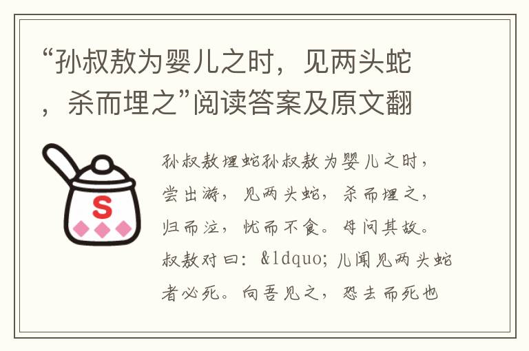 “孙叔敖为婴儿之时，见两头蛇，杀而埋之”阅读答案及原文翻译