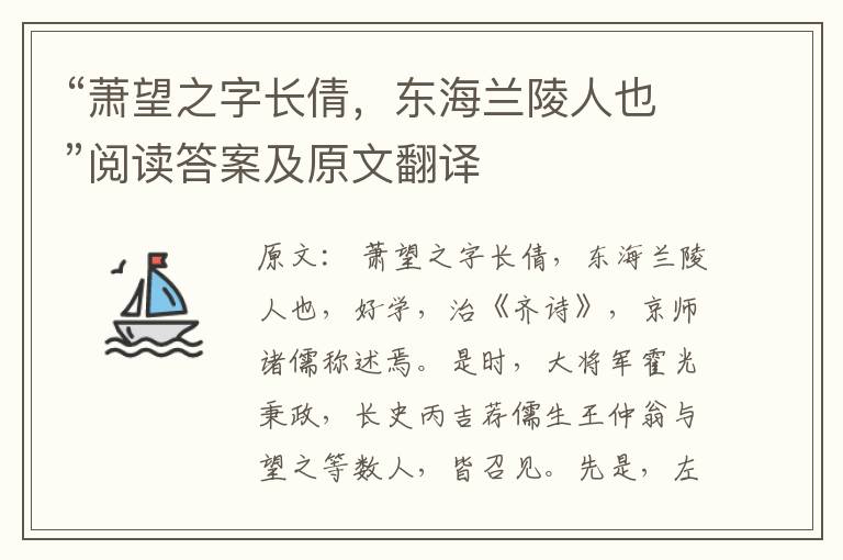 “萧望之字长倩，东海兰陵人也”阅读答案及原文翻译