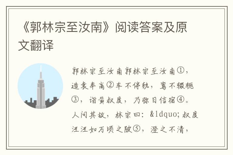 《郭林宗至汝南》阅读答案及原文翻译