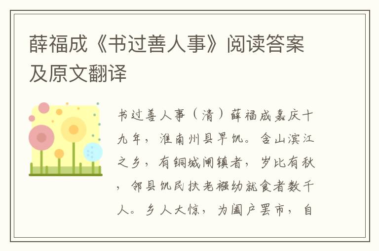 薛福成《书过善人事》阅读答案及原文翻译