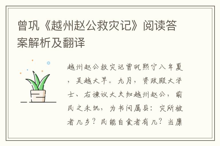 曾巩《越州赵公救灾记》阅读答案解析及翻译