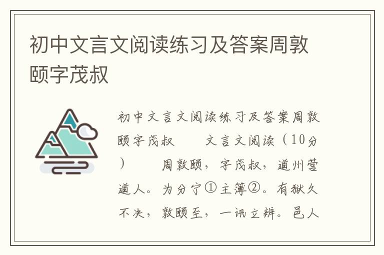 初中文言文阅读练习及答案周敦颐字茂叔