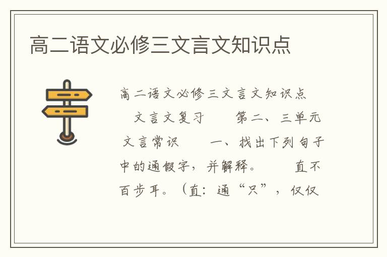 高二语文必修三文言文知识点