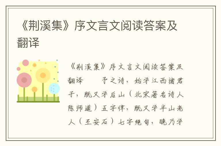 《荆溪集》序文言文阅读答案及翻译