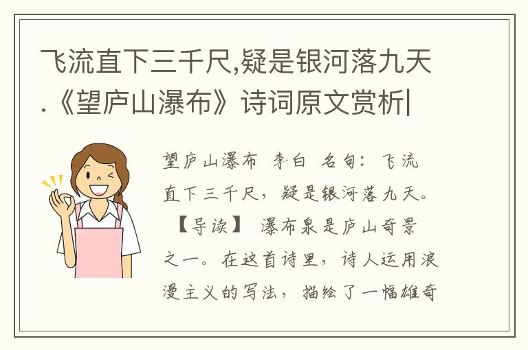 飞流直下三千尺,疑是银河落九天.《望庐山瀑布》诗词原文赏析|名句解读