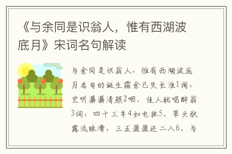 《与余同是识翁人，惟有西湖波底月》宋词名句解读