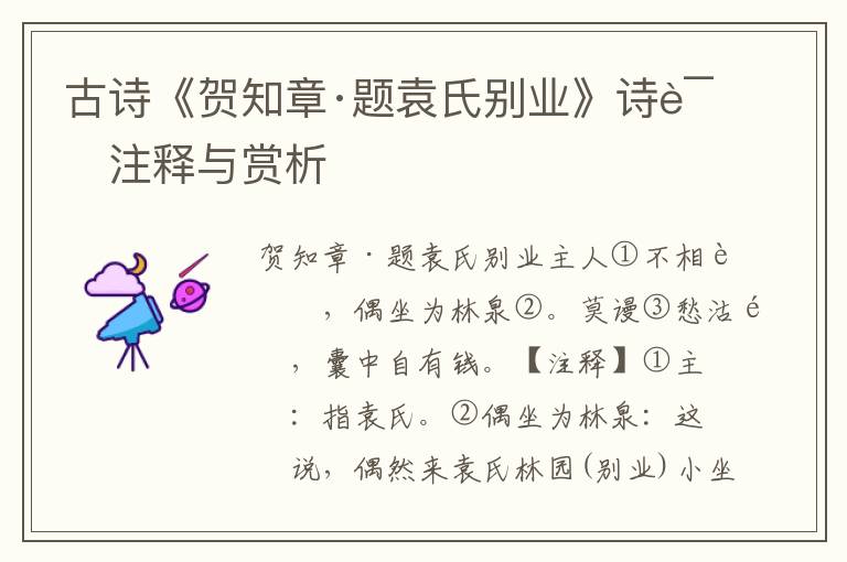 古诗《贺知章·题袁氏别业》诗词注释与赏析