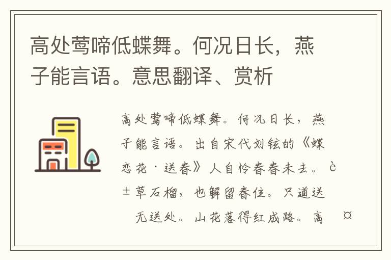 高处莺啼低蝶舞。何况日长，燕子能言语。意思翻译、赏析