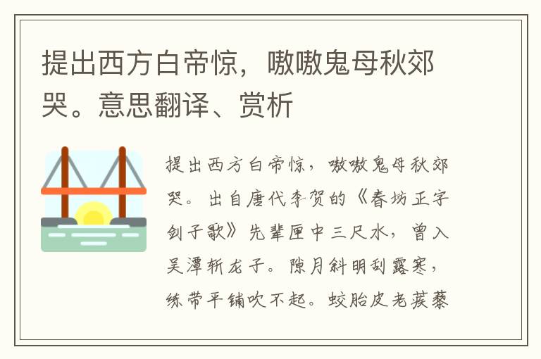 提出西方白帝惊，嗷嗷鬼母秋郊哭。意思翻译、赏析