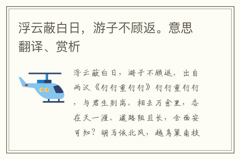 浮云蔽白日，游子不顾返。意思翻译、赏析