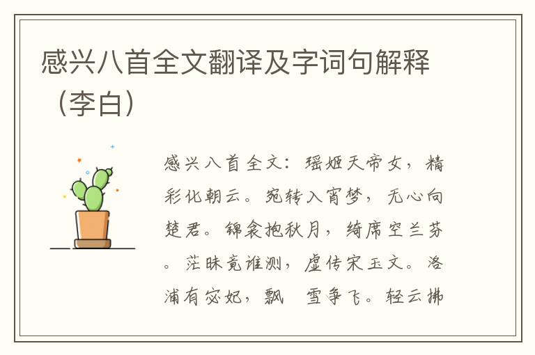 感兴八首全文翻译及字词句解释（李白）