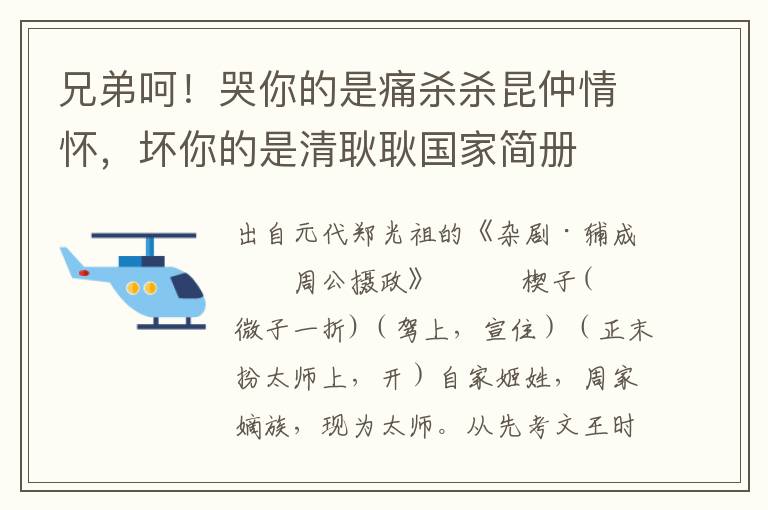 兄弟呵！哭你的是痛杀杀昆仲情怀，坏你的是清耿耿国家简册