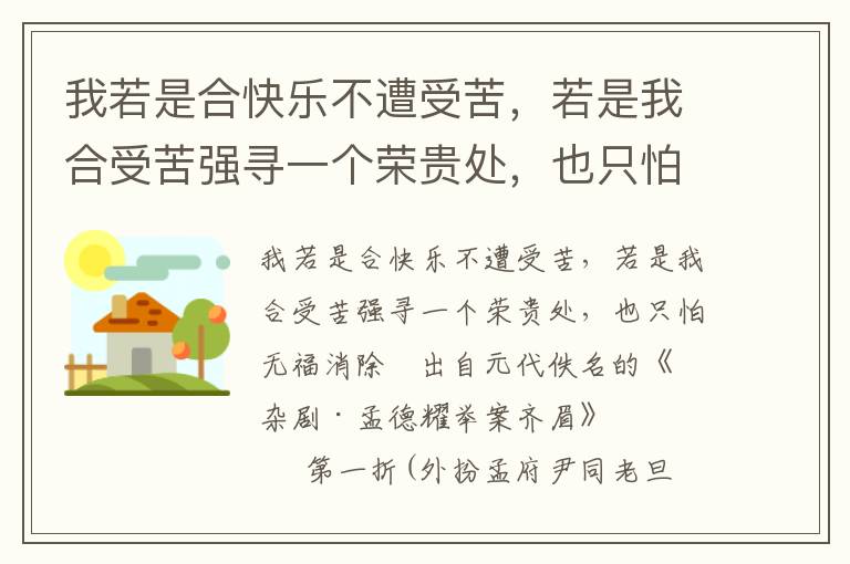 我若是合快乐不遭受苦，若是我合受苦强寻一个荣贵处，也只怕无福消除