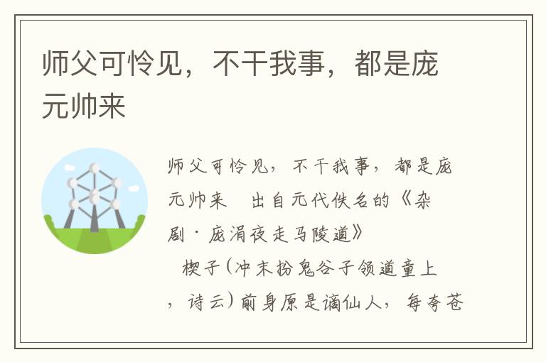 师父可怜见，不干我事，都是庞元帅来