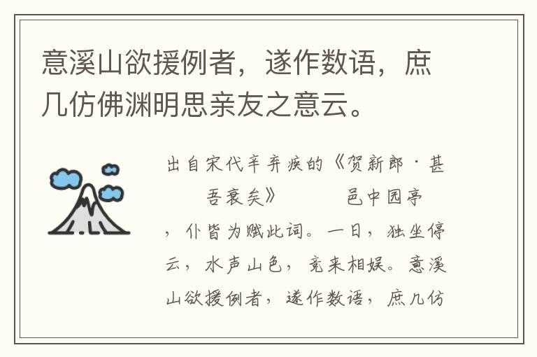 意溪山欲援例者，遂作数语，庶几仿佛渊明思亲友之意云。