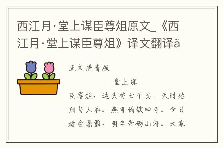 西江月·堂上谋臣尊俎原文_《西江月·堂上谋臣尊俎》译文翻译、注释注音_西江月·堂上谋臣尊俎赏析_古词