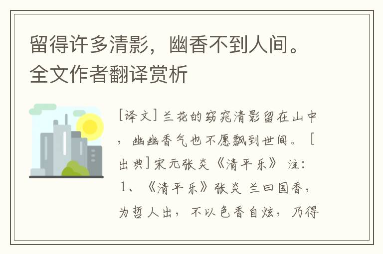 留得许多清影，幽香不到人间。全文作者翻译赏析