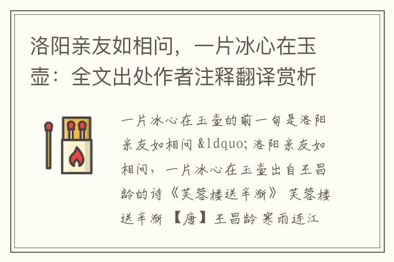 洛阳亲友如相问，一片冰心在玉壶：全文出处作者注释翻译赏析