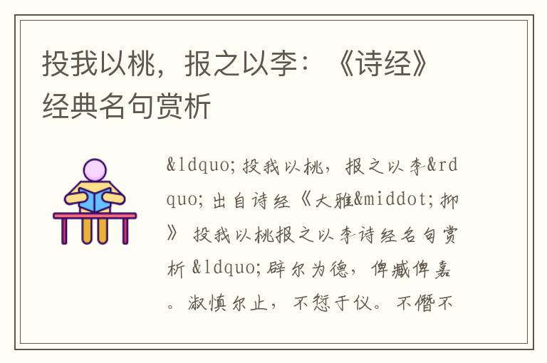 投我以桃，报之以李：《诗经》经典名句赏析