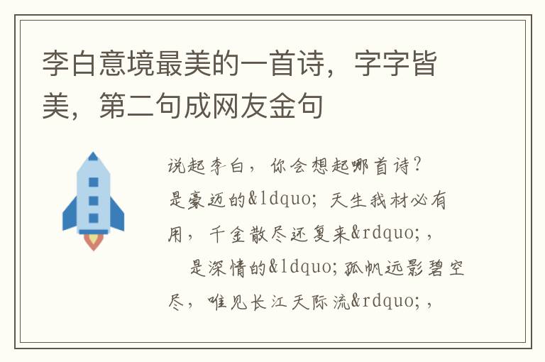 李白意境最美的一首诗，字字皆美，第二句成网友金句