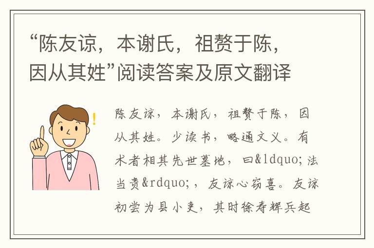 “陈友谅，本谢氏，祖赘于陈，因从其姓”阅读答案及原文翻译