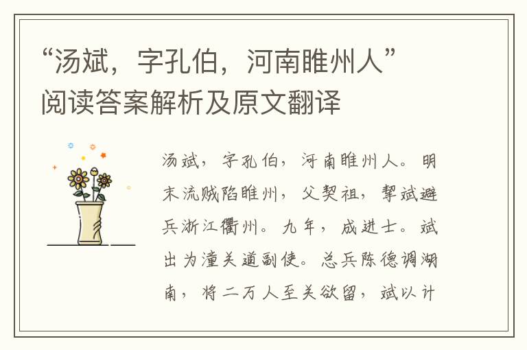 “汤斌，字孔伯，河南睢州人”阅读答案解析及原文翻译