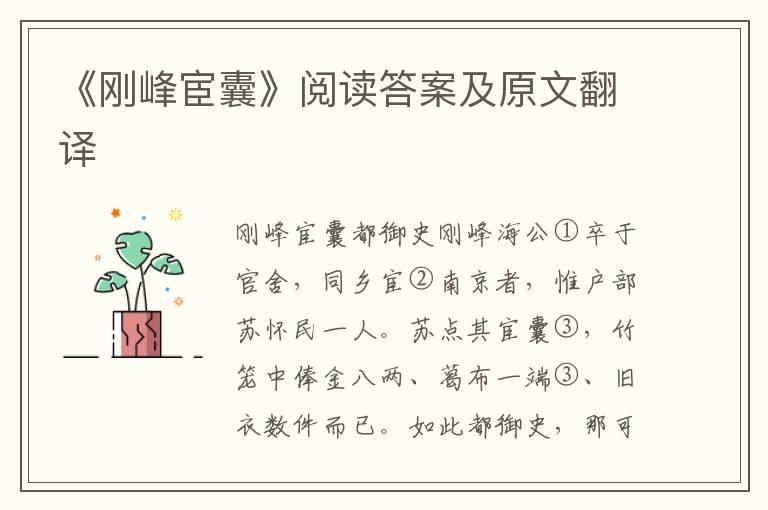 《刚峰宦囊》阅读答案及原文翻译