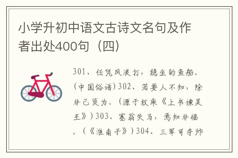 小学升初中语文古诗文名句及作者出处400句（四）