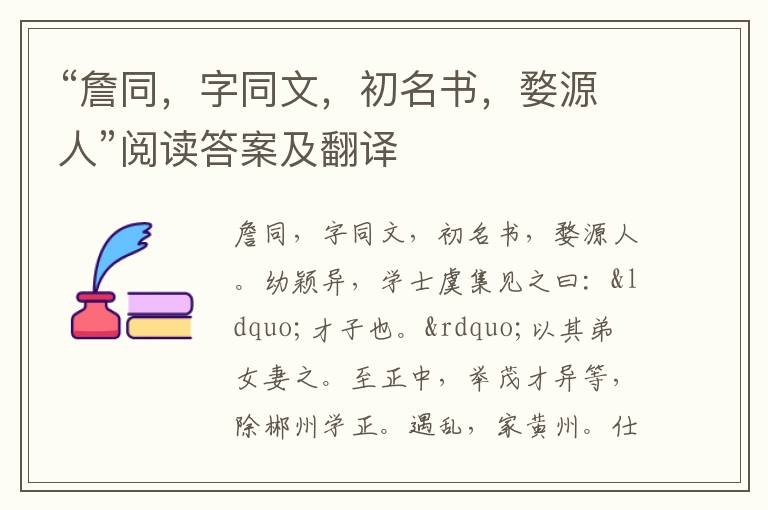 “詹同，字同文，初名书，婺源人”阅读答案及翻译