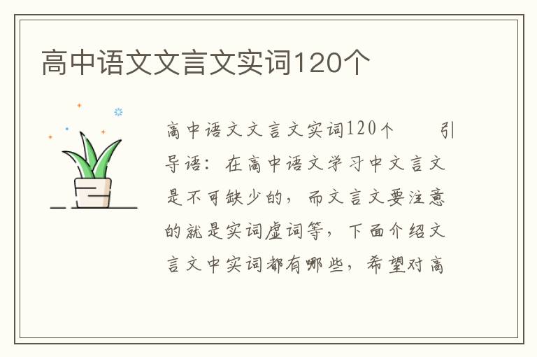 高中语文文言文实词120个