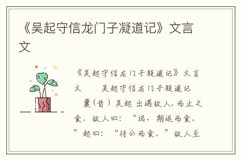 《吴起守信龙门子凝道记》文言文