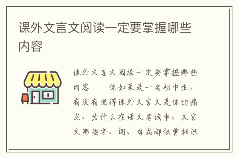 课外文言文阅读一定要掌握哪些内容