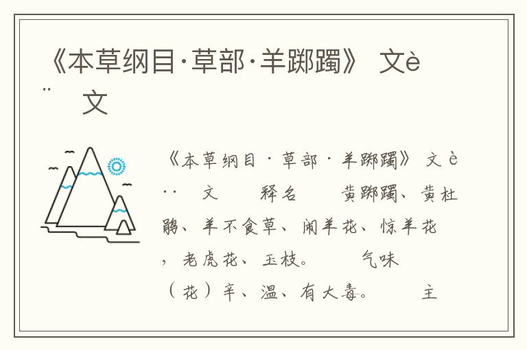 《本草纲目·草部·羊踯躅》 文言文