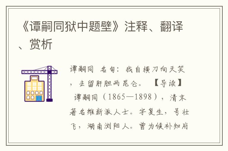 《谭嗣同狱中题壁》注释、翻译、赏析