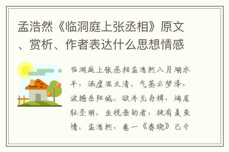 孟浩然《临洞庭上张丞相》原文、赏析、作者表达什么思想情感？