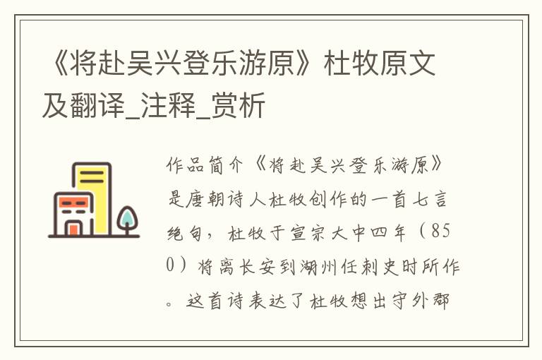 《将赴吴兴登乐游原》杜牧原文及翻译_注释_赏析