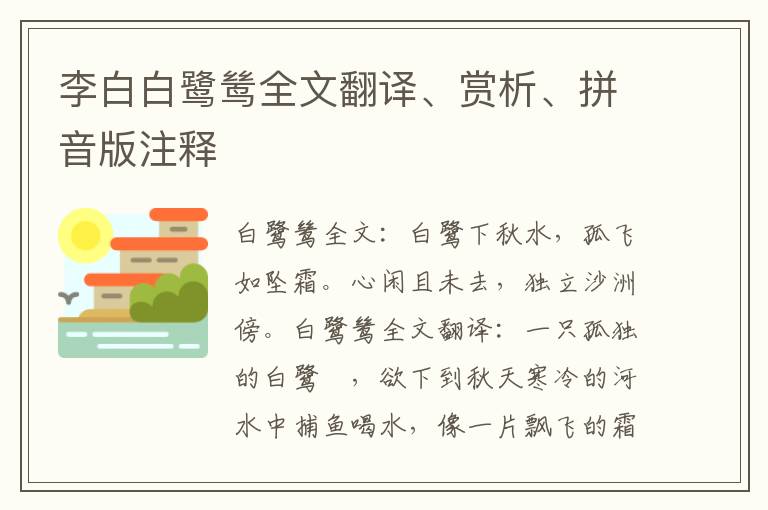 李白白鹭鸶全文翻译、赏析、拼音版注释