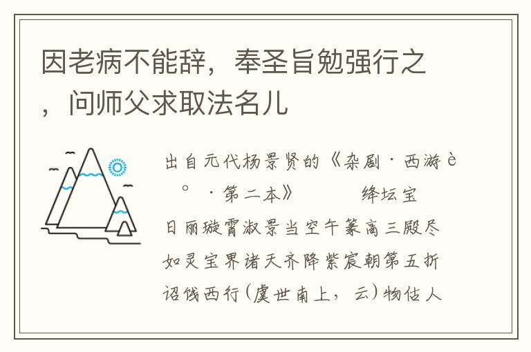 因老病不能辞，奉圣旨勉强行之，问师父求取法名儿