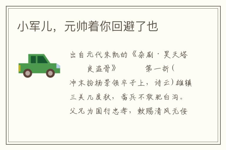 小军儿，元帅着你回避了也