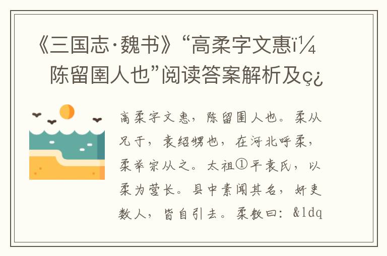 《三国志·魏书》“高柔字文惠，陈留圉人也”阅读答案解析及翻译