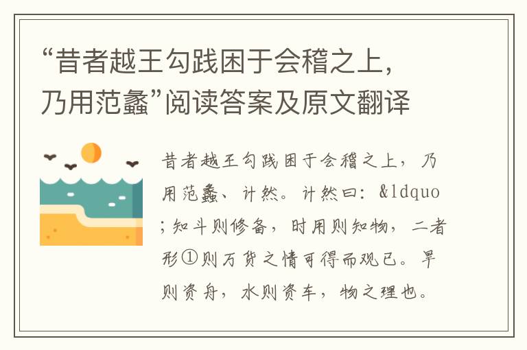 “昔者越王勾践困于会稽之上，乃用范蠡”阅读答案及原文翻译