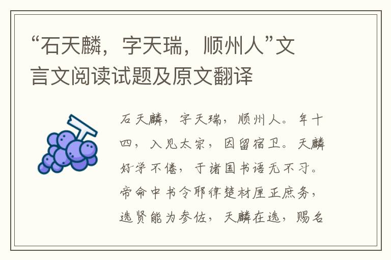 “石天麟，字天瑞，顺州人”文言文阅读试题及原文翻译